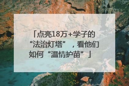 点亮18万+学子的“法治灯塔”，看他们如何“温情护苗”
